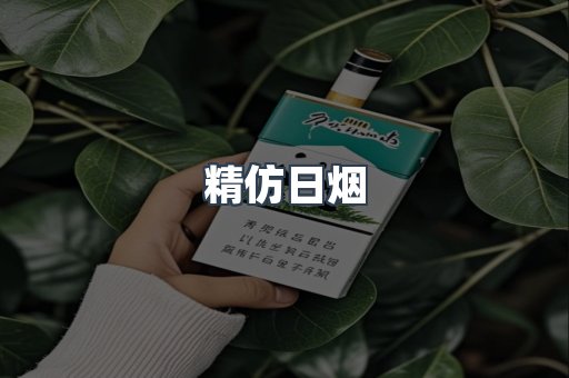 精仿日烟