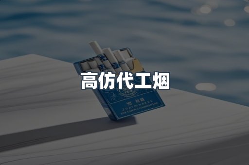高仿代工烟